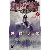 皇国の守護者〈1〉反逆の戦場 (C・NOVELSファンタジア)
