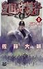 皇国の守護者〈1〉反逆の戦場 (C・NOVELSファンタジア)