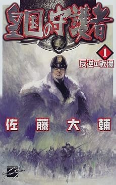 皇国の守護者〈1〉反逆の戦場 (C・NOVELSファンタジア)