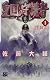 皇国の守護者〈1〉反逆の戦場 (C・NOVELSファンタジア) 皇国の守護者〈1〉反逆の戦場 (C・NOVELSファンタジア)