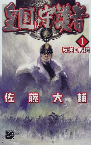 Cover image : 皇国の守護者〈1〉反逆の戦場 (C・NOVELSファンタジア)