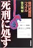 死刑に処す―現代死刑囚ファイル