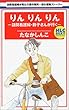 りんりんりん (白泉社レディースコミックス)