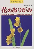 花のおりがみ (新・おりがみランド)