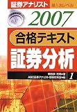 証券アナリスト第1次レベル合格テキスト 証券分析〈1 2007年用〉 (証券アナリスト第1次レベル (1))/