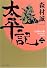 太平記〈2〉 (角川文庫)