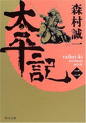 太平記〈2〉 (角川文庫)