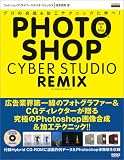 フォトショップ・サイバースタジオ・リミックス―プロの合成&加工テクニックに学べ! (DTP world books)