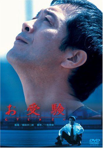 お受験 矢沢永吉 田中裕子 西村雅彦 鈴木一真 徳井優