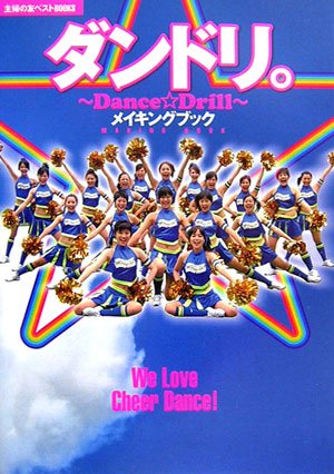 ダンドリ。~Dance☆Drille~メイキングブック (主婦の友ベストBOOKS)