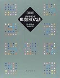 最新 ダイヤモンド環境ISO六法 の評価・レビュー