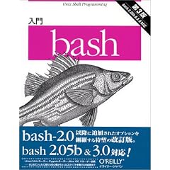入門bash 第3版