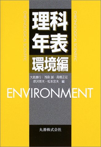 Cover image : 理科年表 環境編