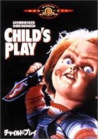 チャイルド・プレイ [DVD]