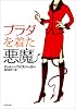 プラダを着た悪魔