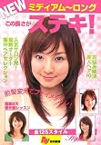 NEWミディアム‐ロング この長さがステキ!―人気サロン発!最新オーダー集中ヘアセレクション (Ray文庫) (Ray文庫)