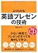 CD付 よくわかる 英語プレゼンの技術