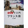 DVDで入門フランス語