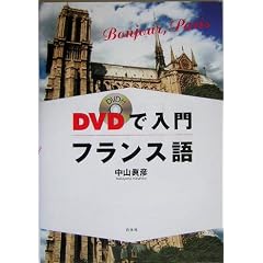 DVDで入門フランス語