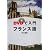 DVDで入門フランス語
