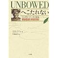 UNBOWEDへこたれない ~ワンガリ・マータイ自伝