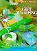 Creative gift wrapping (Reader's Digest)