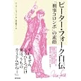 ピーター・フォーク自伝<br>ピーター・フォーク著 田中 雅子訳 <br>東邦出版<br>1890円<br>ISBN:9784809409059