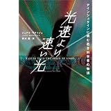 光速より速い光 ~アインシュタインに挑む若き科学者の物語