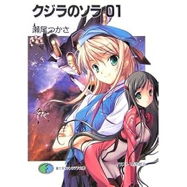 クジラのソラ 01 (富士見ファンタジア文庫)