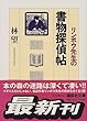 リンボウ先生の書物探偵帖 (講談社文庫)