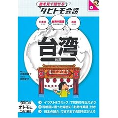 台湾 (絵を見て話せるタビトモ会話―アジア)