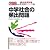 中学社会の頻出問題〈2009年度版〉 (教員採用試験V精解シリーズ)
