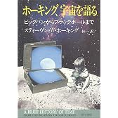 ホーキング、宇宙を語る―ビッグバンからブラックホールまで (ハヤカワ文庫NF)