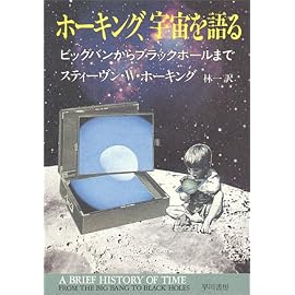 ホーキング、宇宙を語る―ビッグバンからブラックホールまで (ハヤカワ文庫NF)