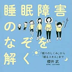 睡眠障害のなぞを解く 「眠りのしくみ」から「眠るスキル」まで (健康ライブラリー)
