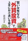 賢い女性なら“外貨投資”で上手にお小遣いを稼ぐ/