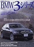 BMW 3シリーズ―最新型E90の詳細と歴代モデルの系譜 (モーターマガジン・ムック)
