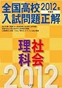 2012年受験用 全国高校入試問題正解 理科・社会 (旺文社全国高校入試問題正解)