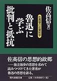 魯迅に学ぶ批判と抵抗―佐高信の反骨哲学 (現代教養文庫)