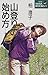 柏 澄子: 山登りの始め方―感動の世界へ、まごころの誘い