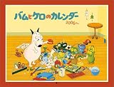 バムとケロのカレンダー 2006ねん