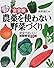 完全版 農薬を使わない野菜づくり―安全でおいしい新鮮野菜80種