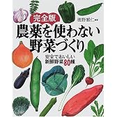 完全版 農薬を使わない野菜づくり―安全でおいしい新鮮野菜80種