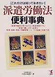 これだけは知っておきたい派遣労働法便利事典 (Kou business) の評価・レビュー