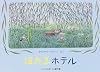 ほたるホテル―やなぎむらのおはなし (こどものとも傑作集)