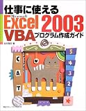仕事に使えるExcel2003 VBAプログラム作成ガイド