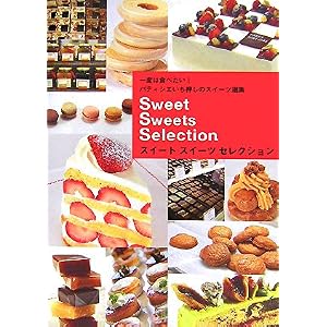 【クリックでお店のこの商品のページへ】スイートスイーツセレクション―一度は食べたい！パティシエいち押しのスイーツ選集 [単行本]