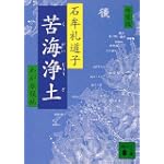 新装版　苦海浄土 (講談社文庫)