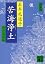 新装版　苦海浄土 (講談社文庫)