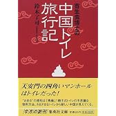 寄生虫博士の中国トイレ旅行記 (集英社文庫)